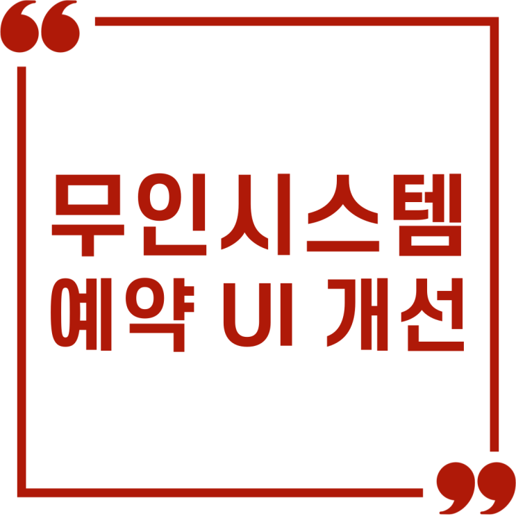  멀티온시스템즈 무인시스템 예약 UI 개선: 슬라이드로 더 편리하게