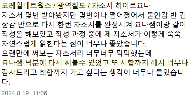 코레일네트웍스 상반기 채용, 자기소개서 쓰는법, 자소서 작성법