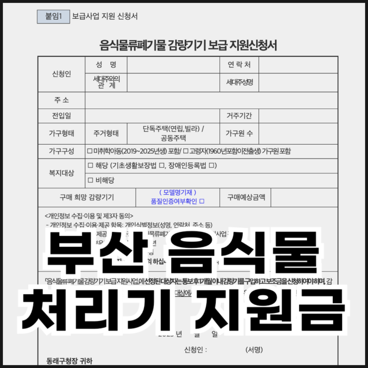  2025년 부산 음식물처리기 지원금 알아보기