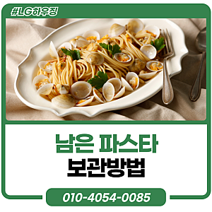 남은 파스타보관 방법, 파스타면  냉장보관 냉동보관 어떻게?