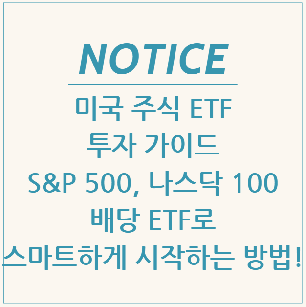  미국 주식 ETF 투자 가이드: S&P 500, 나스닥 100, 배당 ETF로 스마트하게 시작하는 방법!