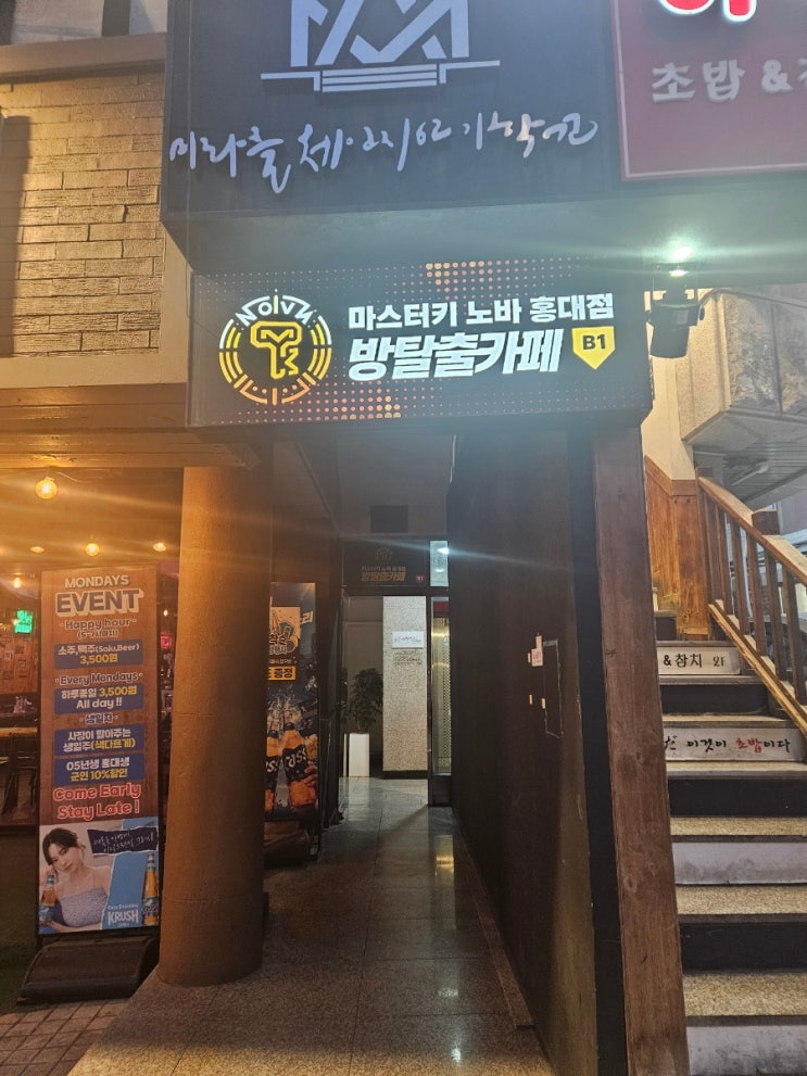  [홍대 방탈출] 마스터키노바 홍대점 - 검은의사 공포테마 방탈출카페