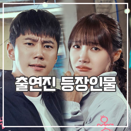 <b>24시 헬스클럽</b> 등장인물 출연진 대세 이준영 수목드라마