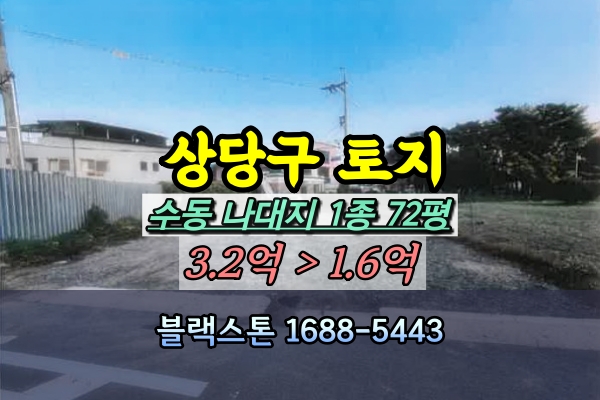  청주 상당구 수동 토지 경매 대지 70평대 [2024타경5403]