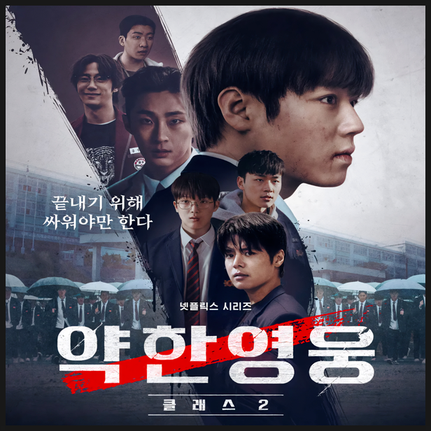  [드라마 리뷰] 넷플릭스 약한영웅 클래스 2 출연진 결말