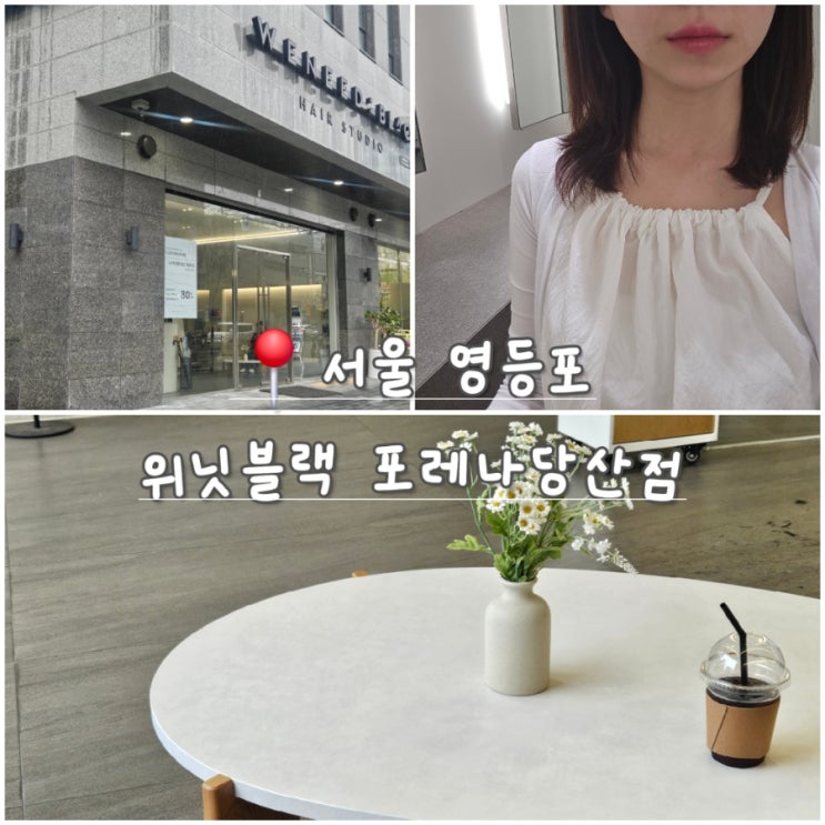  문래 미용실 매직 잘하는 곳, 위닛블랙 포레나당산점 민준 디자이너 후기