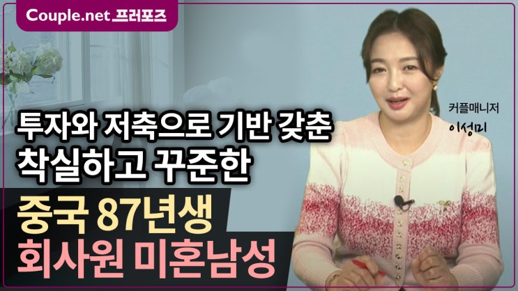  [중국] 장쑤성 중견기업 근무, 착실하고 유능한 87년생 남성 - Couple.net 프러포즈 한국 초혼