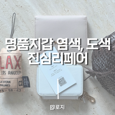  일산명품수선 지갑 염색, 도색 후 택배까지 진심리페어 추천