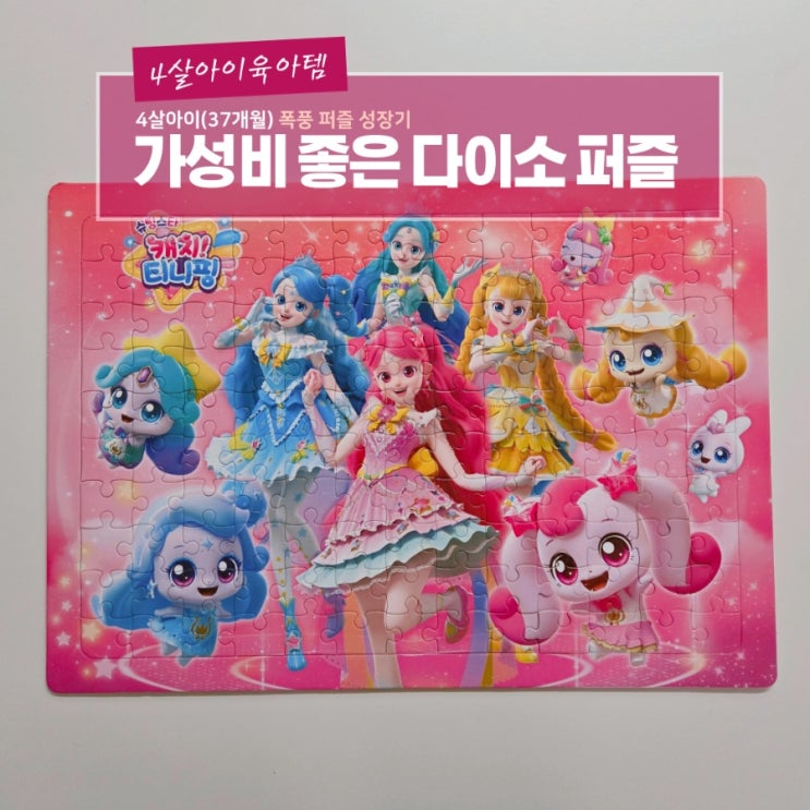  가성비 좋은 다이소퍼즐 - 4살아이(37개월) 폭풍 퍼즐 성장기