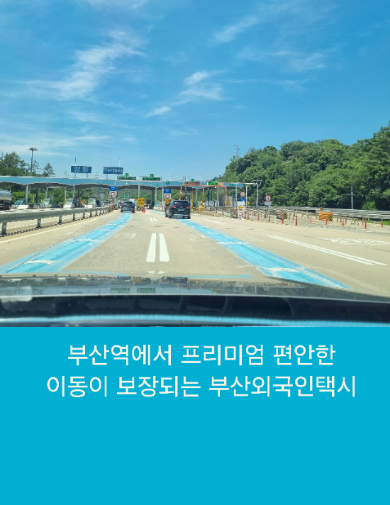  부산역에서 프리미엄 편안한 이동이 보장되는 부산외국인택시