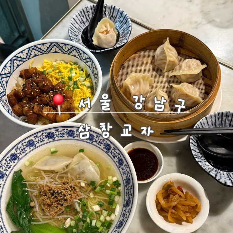  [서울 신사] 가로수길 블루리본 육즙 가득 딤섬 맛집 삼창교자
