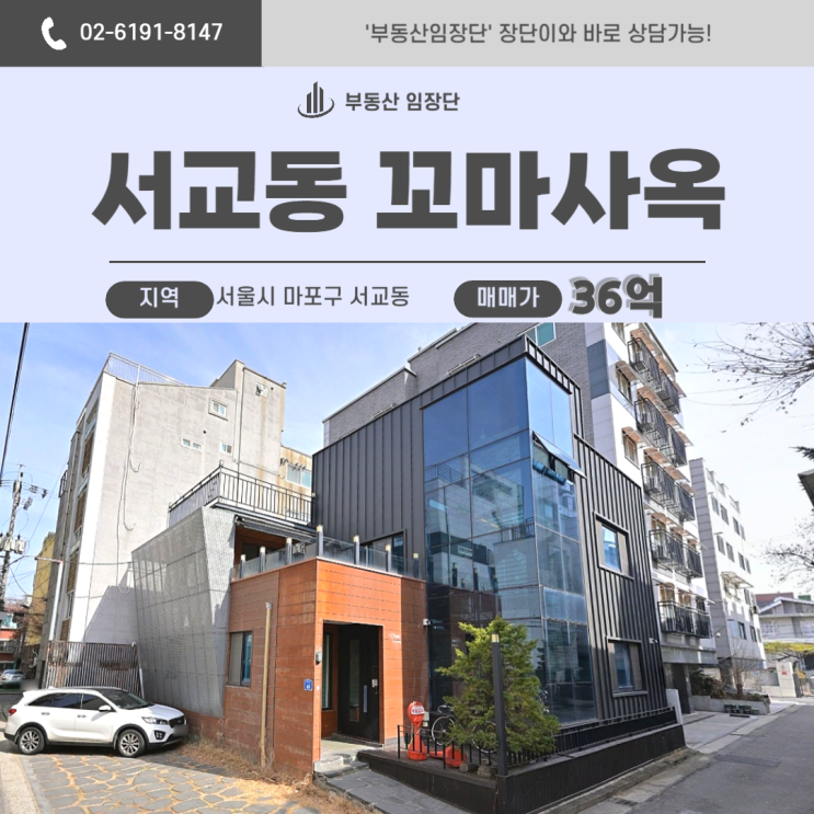  마포구건물매매 서교동 미래가치 상승 기대 매물