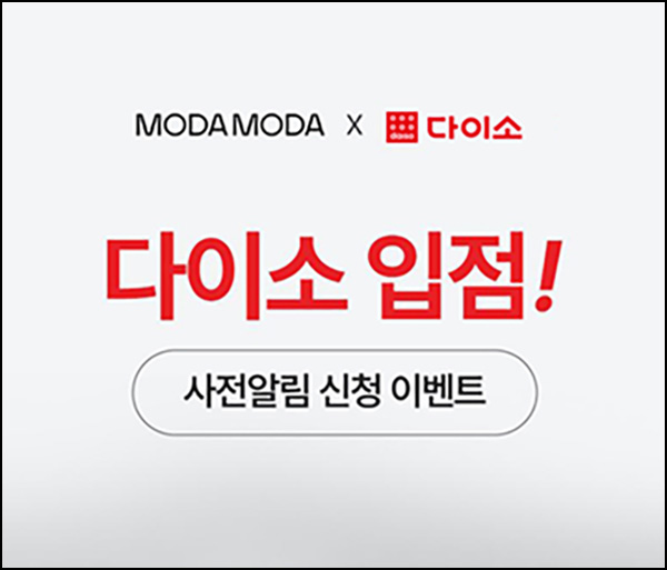 다이소 모다모다 사전알림 이벤트(다이소 5천원등 304명)추첨~04.29 다이소 모다모다 사전알림 이벤트(다이소 5천원등 304명)추첨~04.29