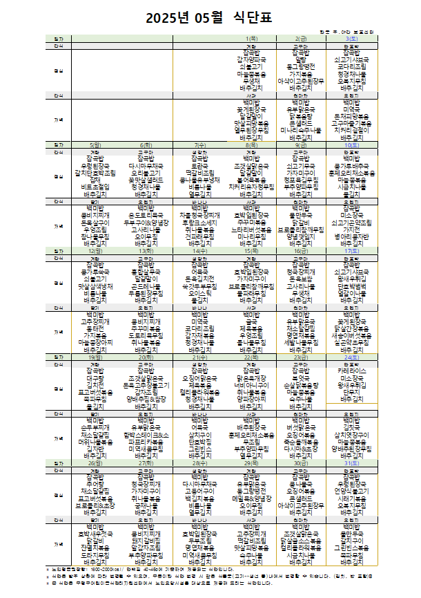 인천시 부평구, 계양구 / 한국주야간보호센터 / 입소상담 / 2025년 5월 식단표