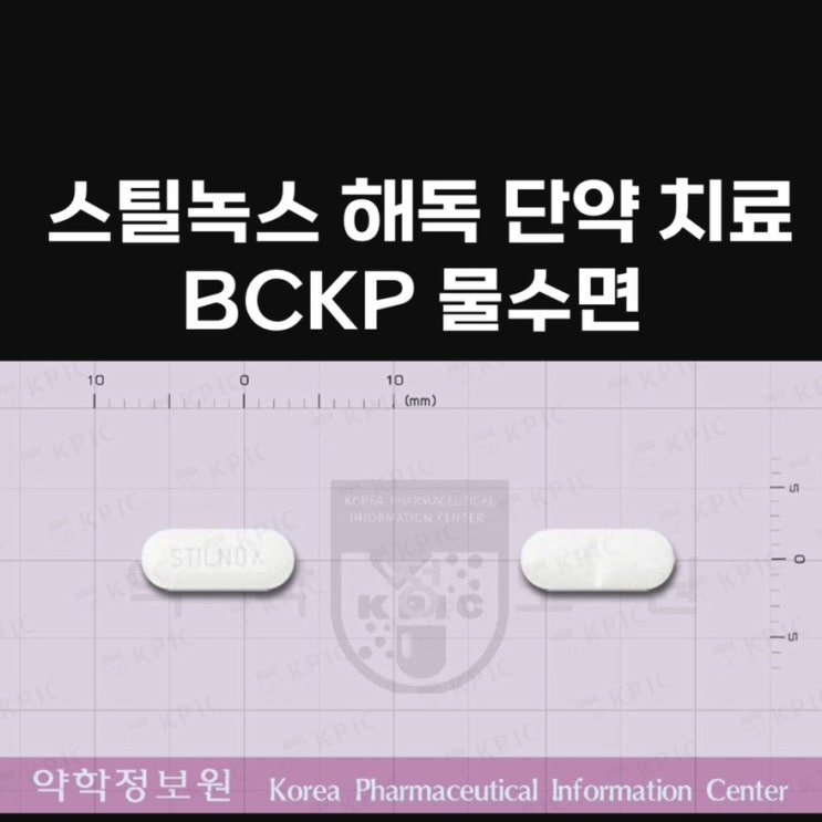  스틸녹스정 10MG 해독단약 불면증 극복 의사후기