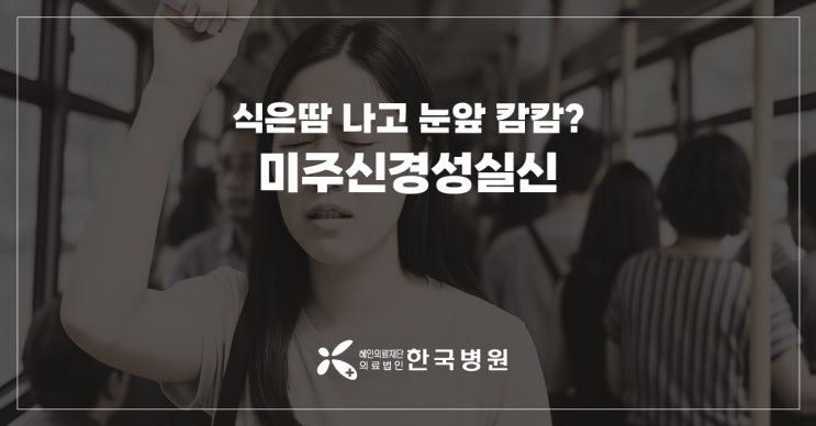  '식은땀 나고 눈앞이 캄캄' 미주신경성실신 원인 피해야