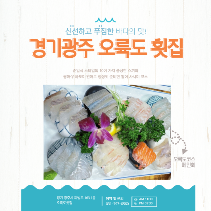  [경기/광주] 경안동 횟집 오륙도횟집 리뷰 / 경기광주 횟집 추천