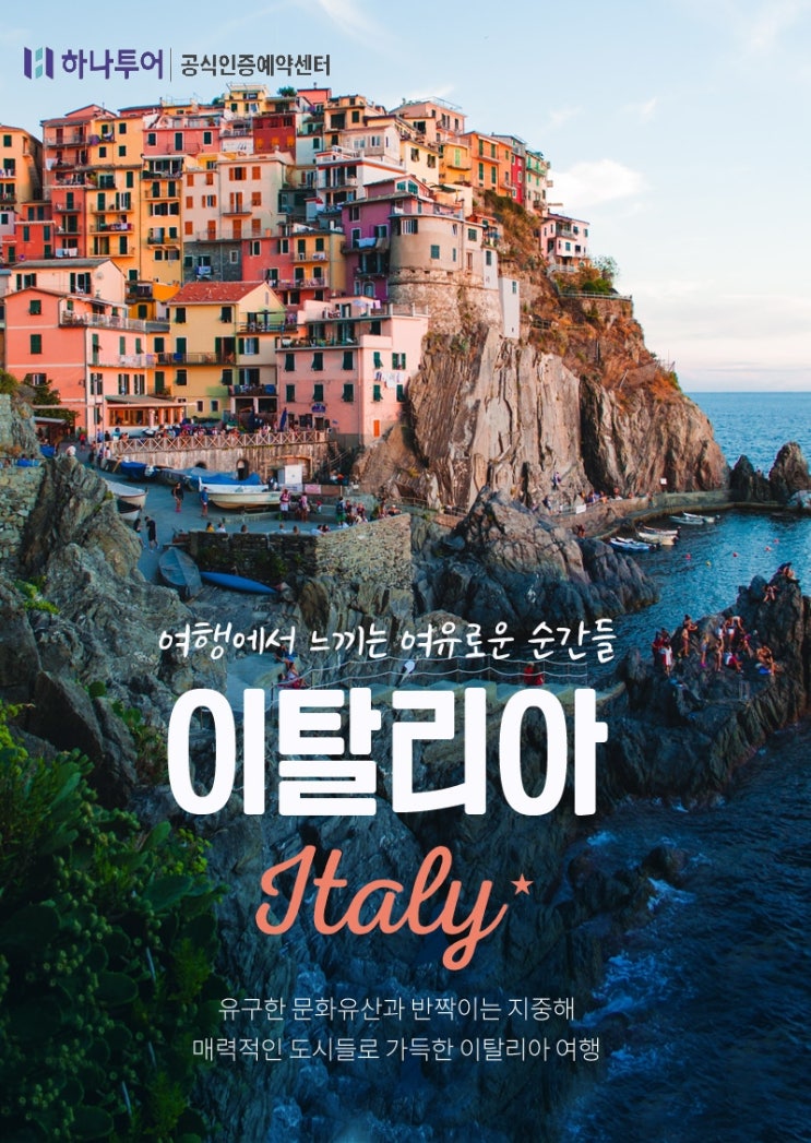  5월16일 단,하루! 하나투어 이탈리아일주 아시아나 직항 초특가!