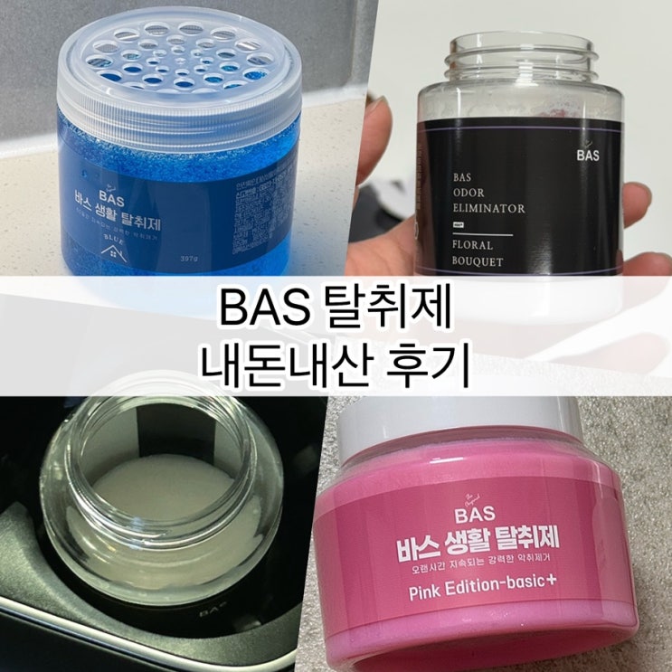  BAS 탈취제 4종 직접 써 본 솔직 리뷰 & 추천템