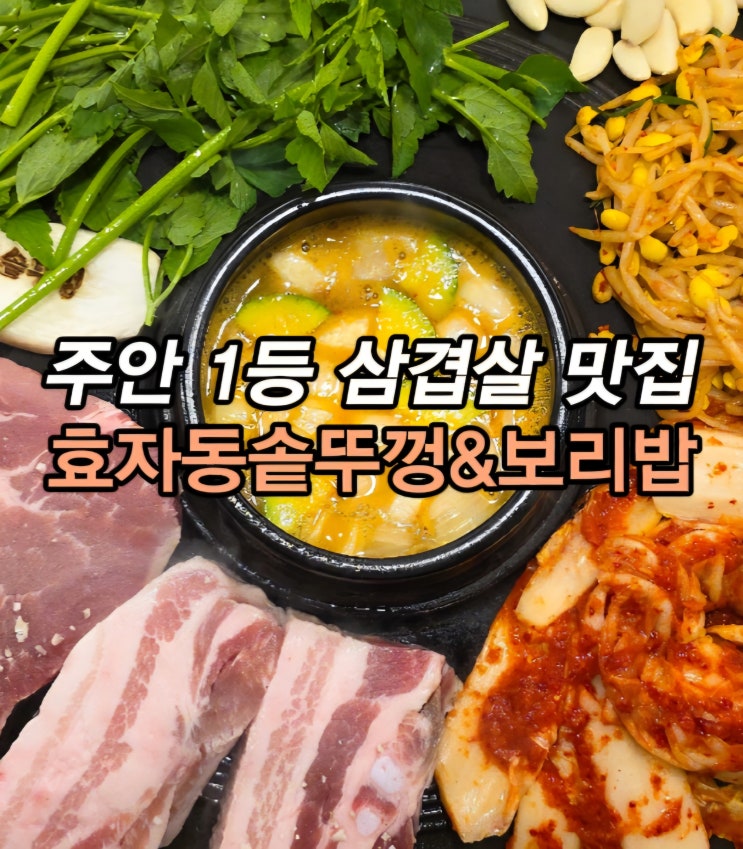  인천 주안 삼겹살 맛집 찾는다면 석바위 맛집 효자동솥뚜껑보리밥 인천주안점