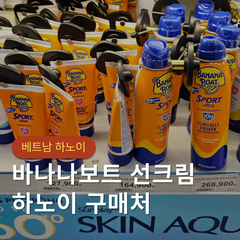 베트남 하노이 여행 바나나보트 선크림 자외선 차단제 구매처 정보