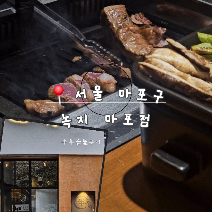  마포 양갈비 맛집, 녹지 마포점
