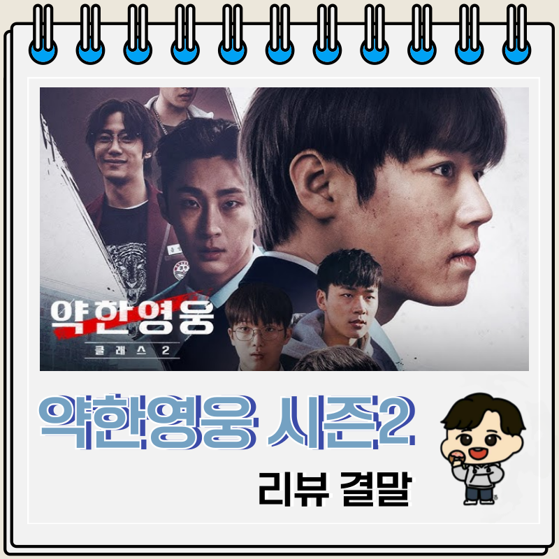 약한영웅 Class 2 드라마 결말 등장인물 클래스 시즌 3