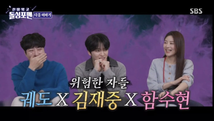 <b>돌싱포맨</b> 183회 출연진 <b>김재중</b> 궤도 함수현 공식영상