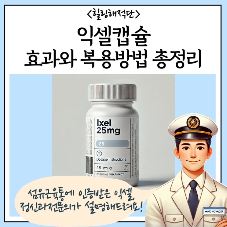  익셀, SNRI 익셀캡슐 효과와 복용법! 정신과 전문의가 알려드려요!