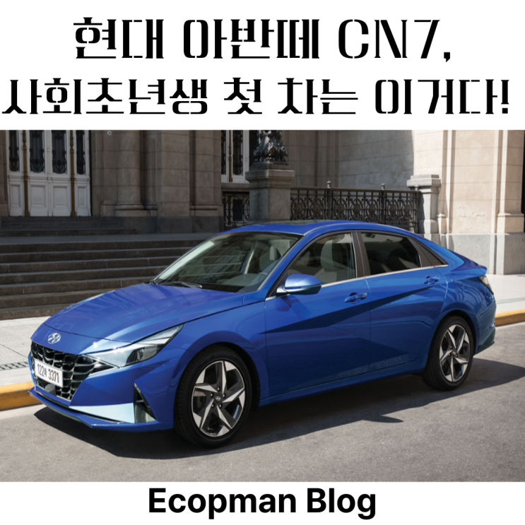  아반떼 CN7, 사회 초년생 첫 차로 이보다 좋을 수 없다!