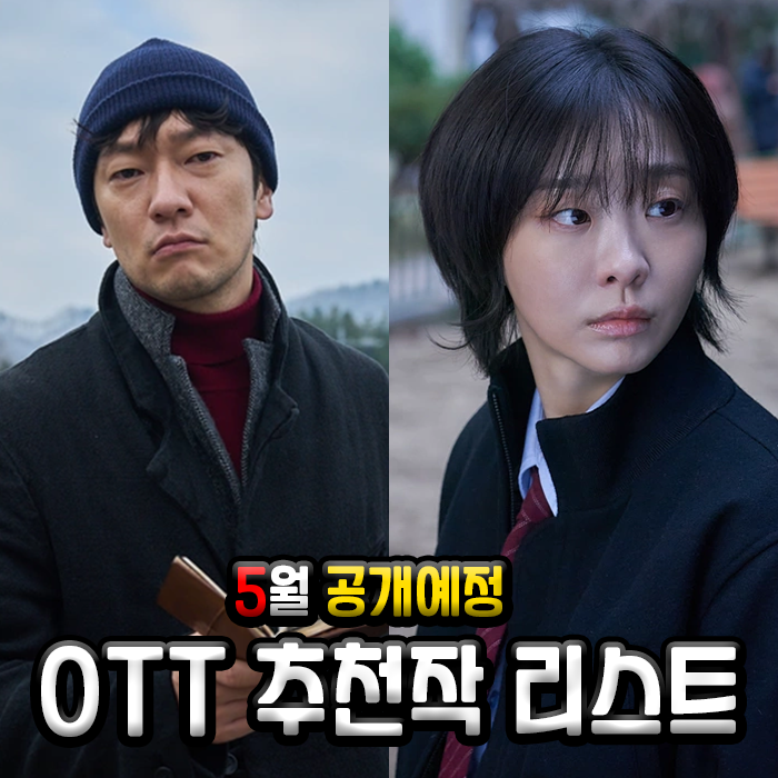 2025년 5월 OTT 공개예정 넷플릭스 디즈니플러스 티빙 신작 시리즈 영....
