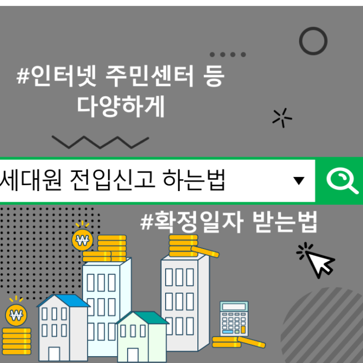  세대원 전입신고 하는법 및 확정일자 받는법, 인터넷 주민센터 등 다양하게