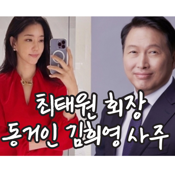 <b>최태원</b> 회장 동거인 김희영 사주(클로이, 병신일주)