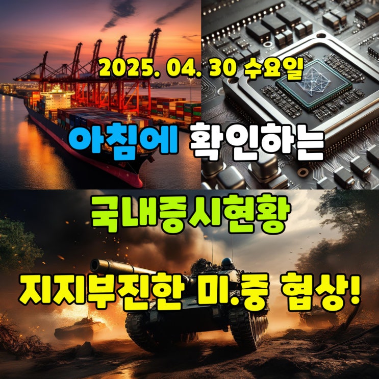 2025년 4월 30일(수) 주요 증시 및 스케줄 (지지부진한 미.중 협상!)