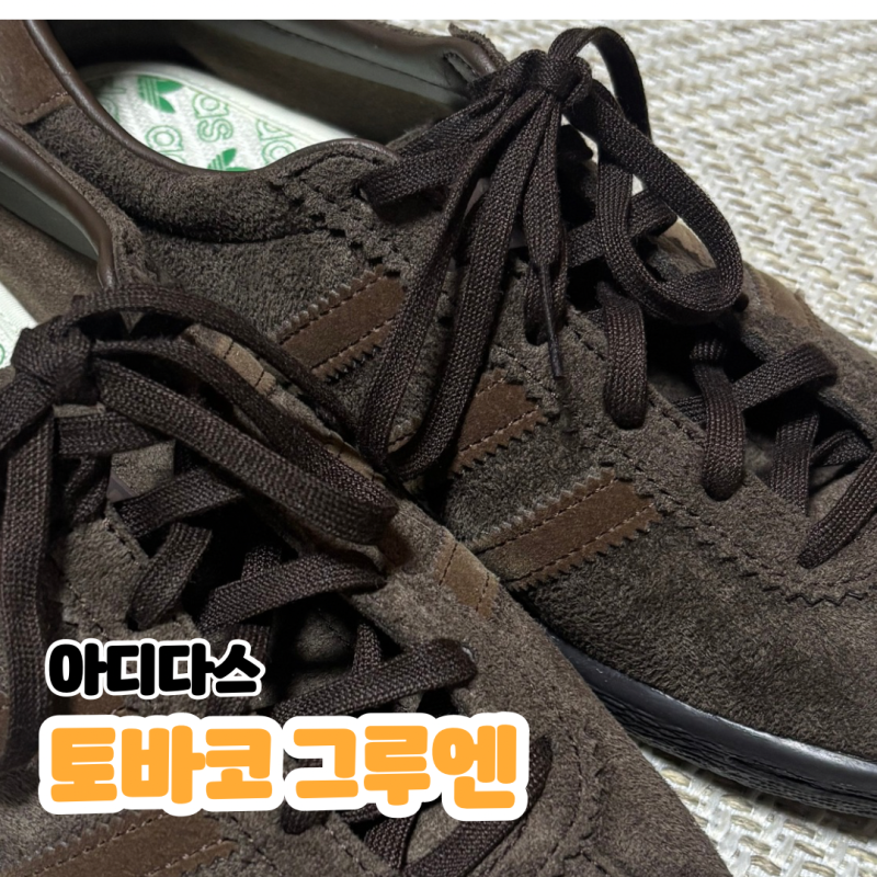 [후기] 10만원대 운동화! 아디다스 토바코 그루엔 다크 브라운 실착 리뷰