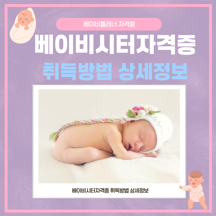 베이비시터자격증 취득방법 상세정보 베이비시터자격증 취득방법 상세정보