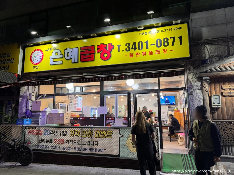 거여동 은혜곱창 본점 사진 1
