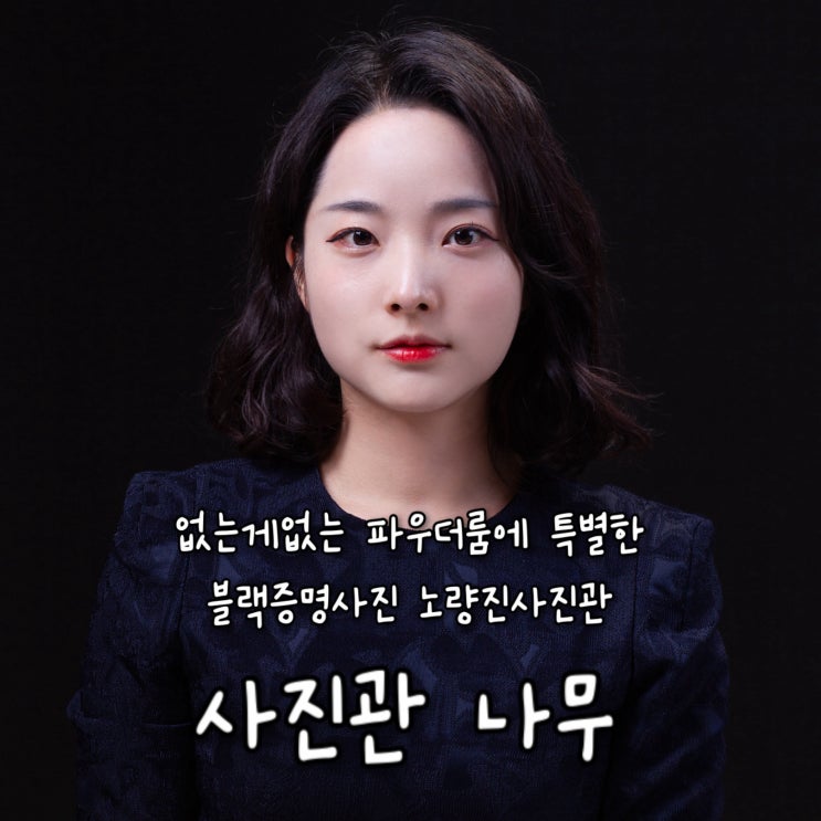  급하게 촬영이 필요할때 없는게 없는 파우더룸이 준비된 특별한 블랙증명사진 노량진사진관 “사진관 나무”