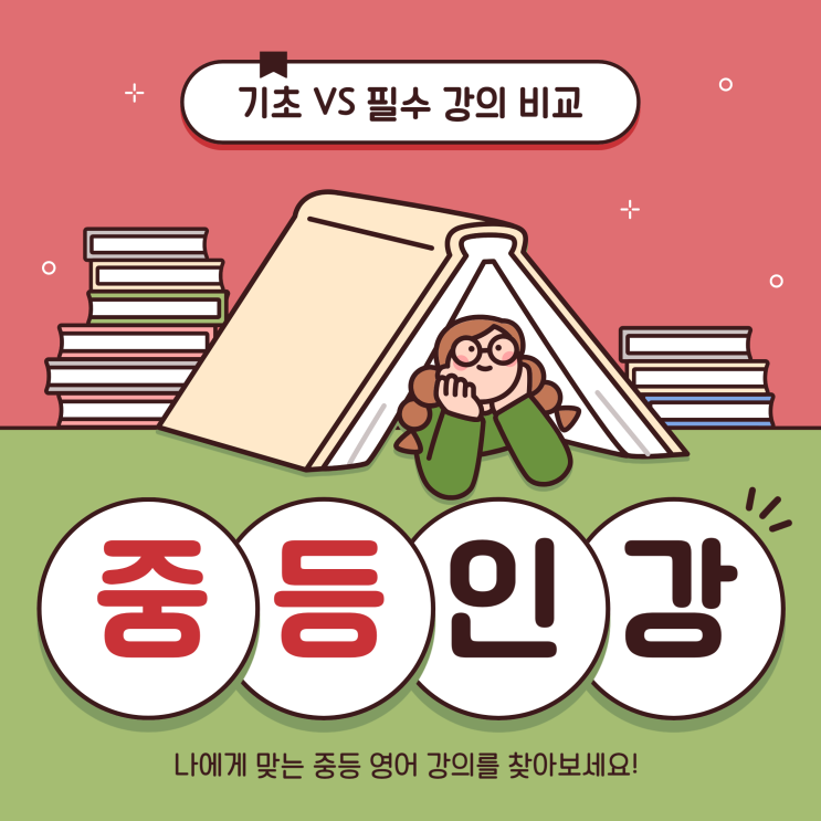  중등인강 기초 vs 필수 강의 비교