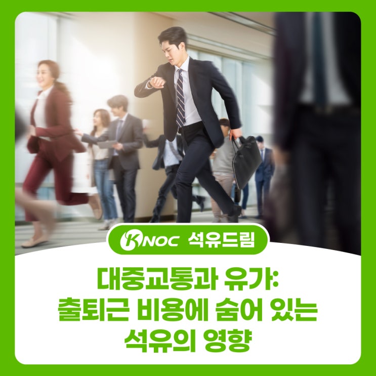  대중교통과 유가: 출퇴근 비용에 숨어 있는 석유의 영향