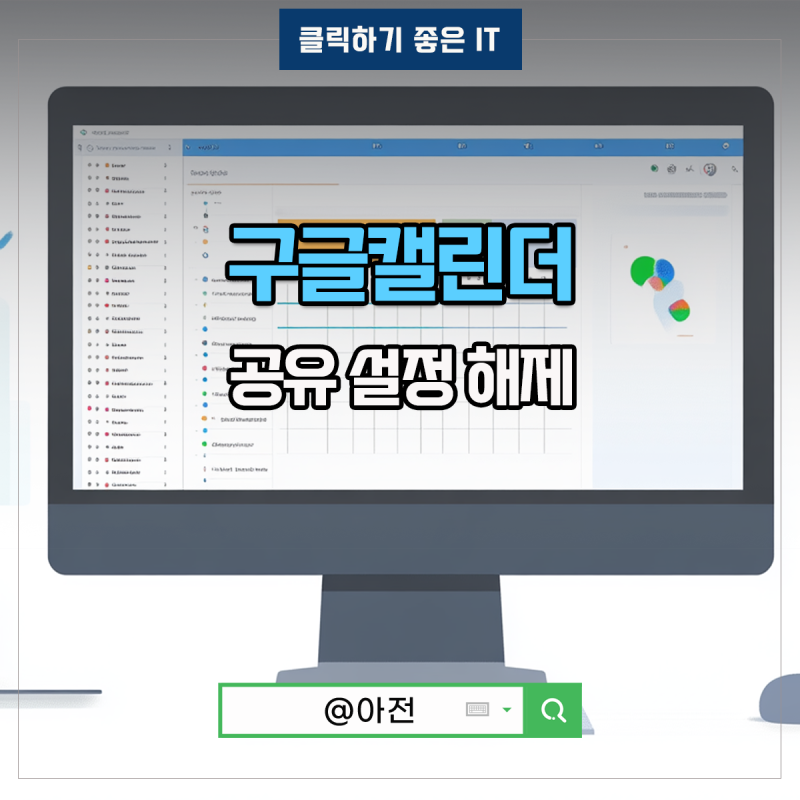 구글 캘린더 공유 설정 해제 삭제 방법