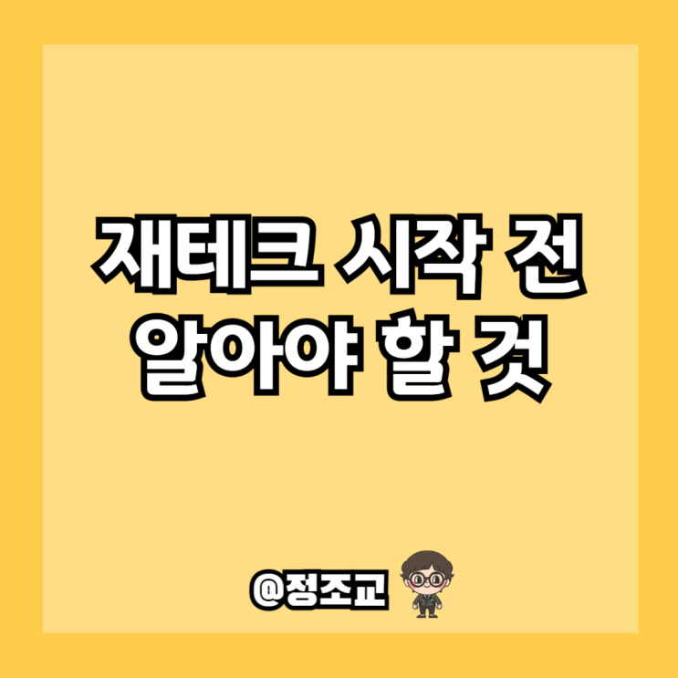  재테크 시작전 갖춰야 할 마음가짐