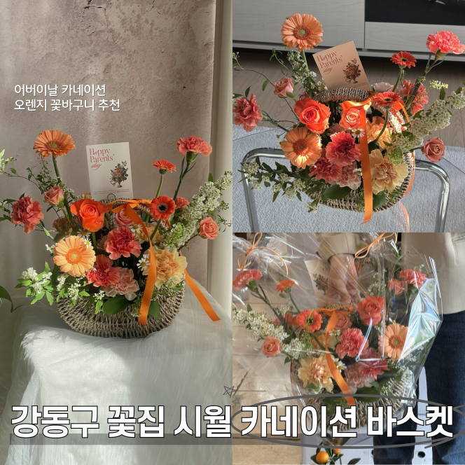  강동구꽃집 시월 어버이날 카네이션 예쁜 꽃바구니 추천