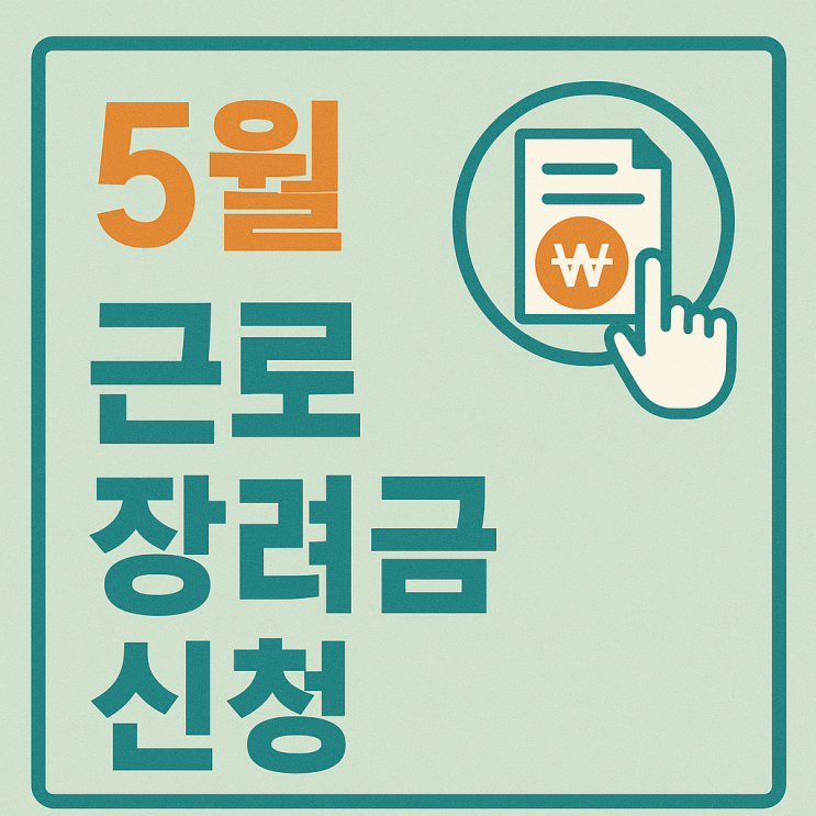 5월 <b>근로장려금</b> 신청 <b>마감 임박</b>! 놓치면 최대 330만원... 