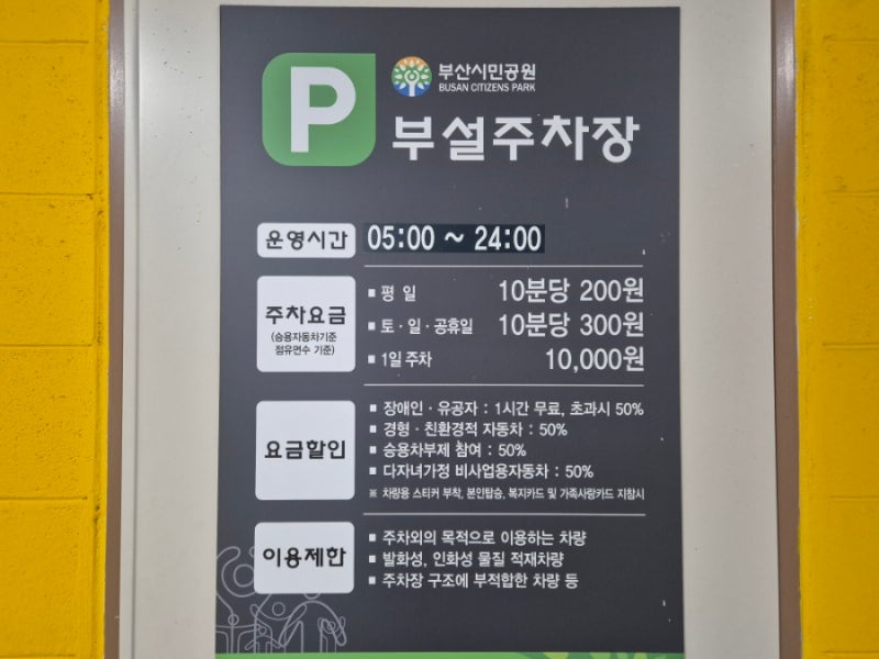 부산 시민공원 주차비(주차요금) 운영시간 전기차 지하, 야외 주차장 정보