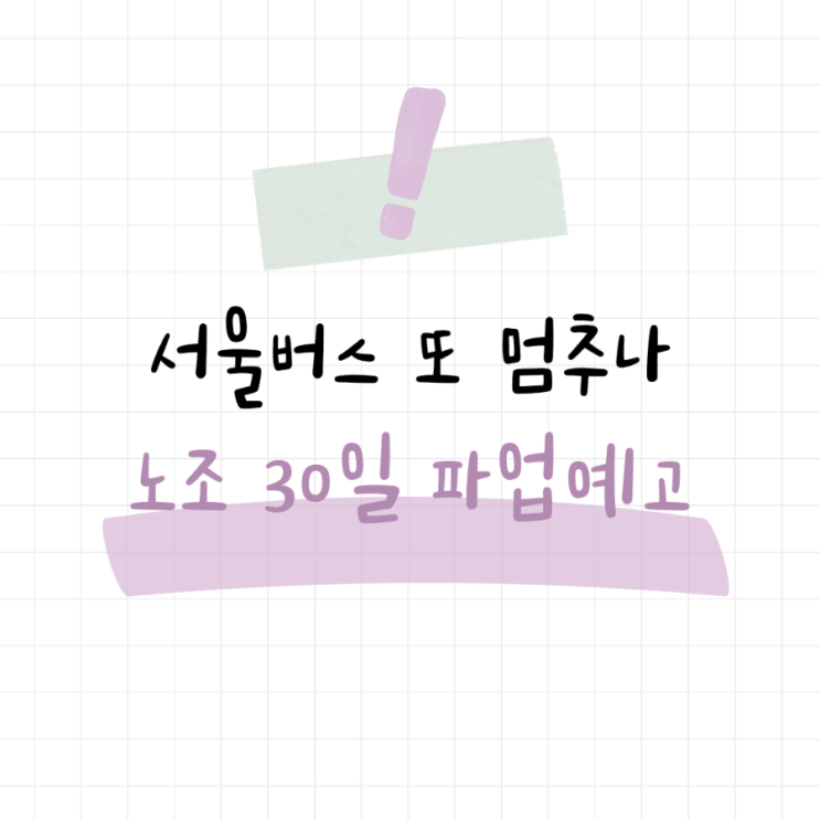 서울<b>버스</b> 또 멈추나.. <b>노조</b> 4월 30일 <b>파업</b>예고