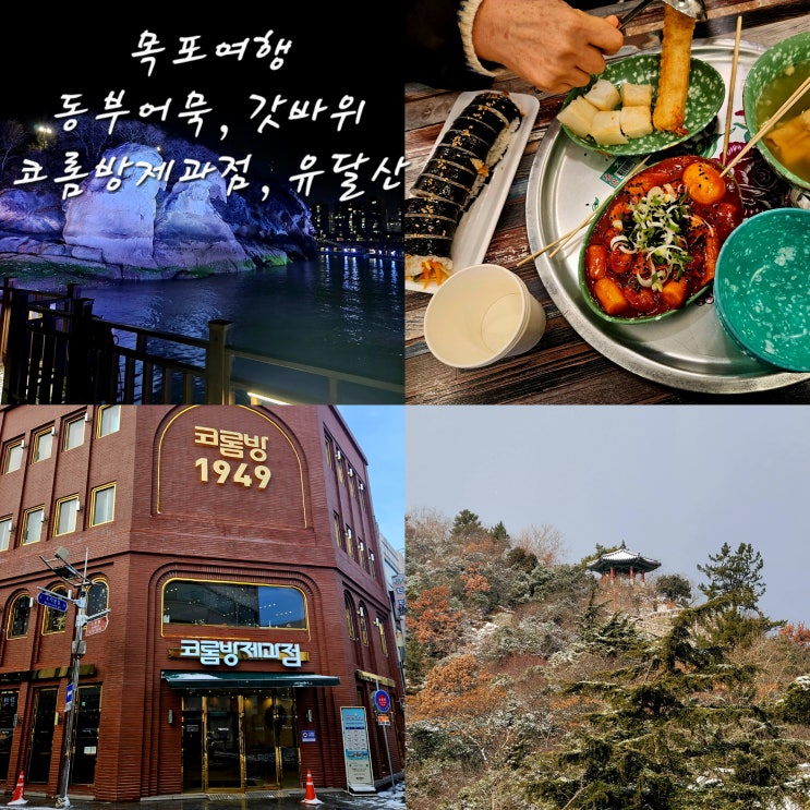  [가족여행] 목포 동부시장 동부어묵갓바위코롬방제과점유달산