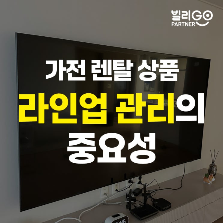  가전제품 렌탈 상품 라인업 관리의 중요성