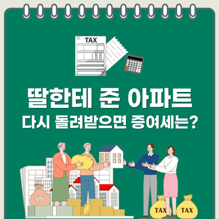  딸한테 준 아파트, 다시 돌려받으면 증여세는?(ft. 아파트증여)
