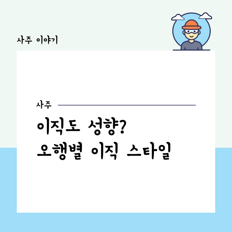  이직도 성향? 오행별 이직 스타일